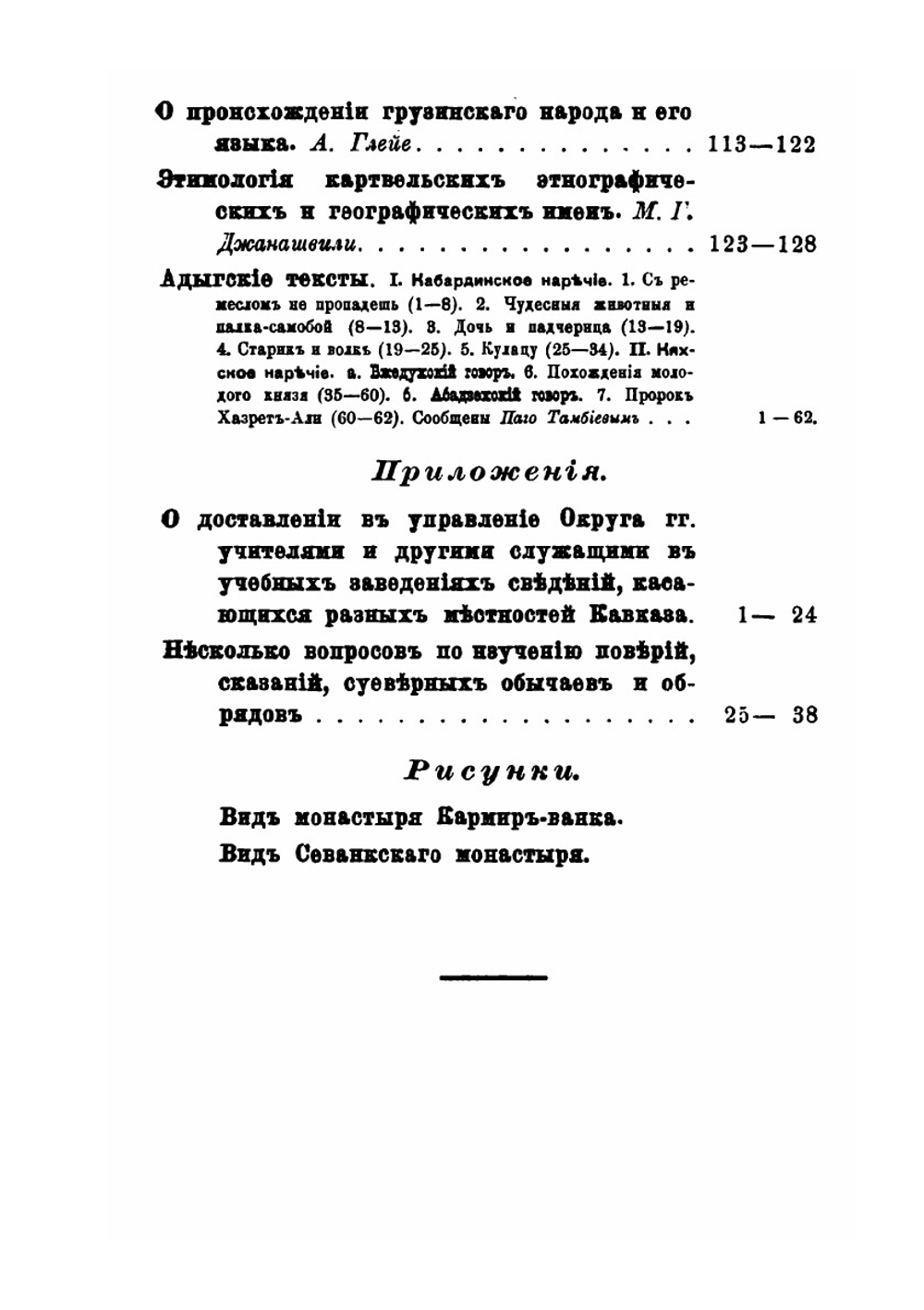 Сборник материалов для описания местностей и племен Кавказа. Выпуск 27 | Нет автора