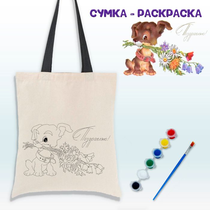 020-0375 Сумка-раскраска "Собака с букетом" с красками - купить оптом в Москве