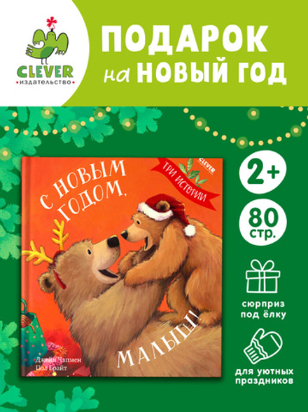 Книжки-картинки. С Новым годом, малыш! Три истории