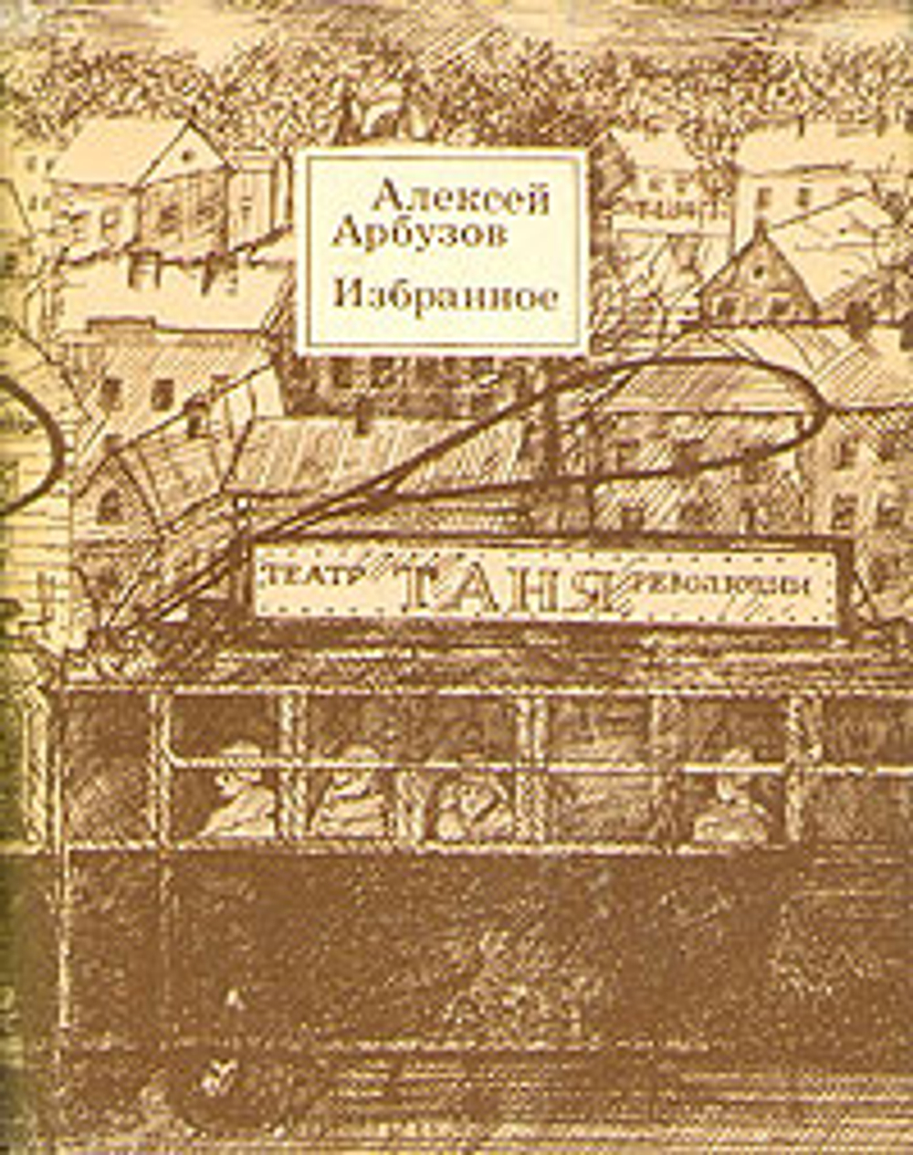 Алексей Арбузов. Избранное. В двух томах. Том 1