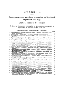 Акты, документы и материалы для политической и бытовой истории 1812 года. Том 2. Балтийская окраина в 1812 году | Нет автора