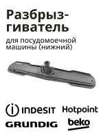 Нижний разбрызгиватель C90000441 (1515200200, 1515200100, 1744400100)