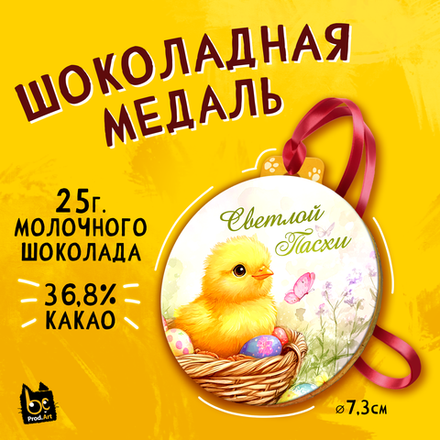 Медаль, ЦЫПЛЕНОК, молочный шоколад, 25 г., TM Prod.Art