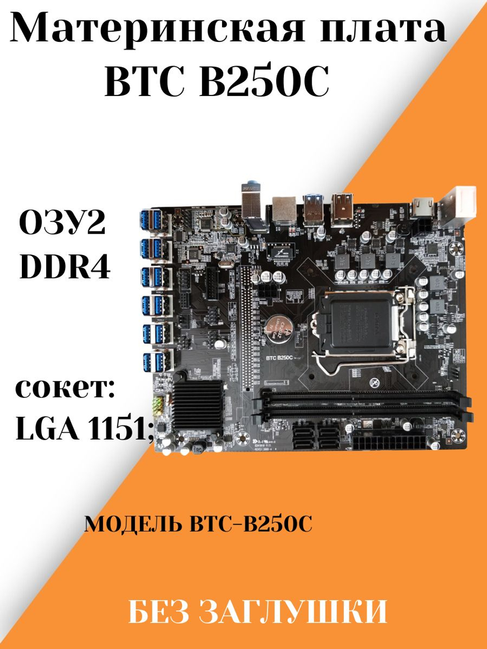 S-1155 Материнская плата BTC-B250C