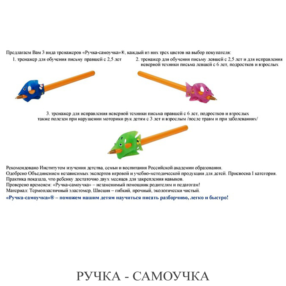 РУЧКА - САМОУЧКА. Тренажер для правшей