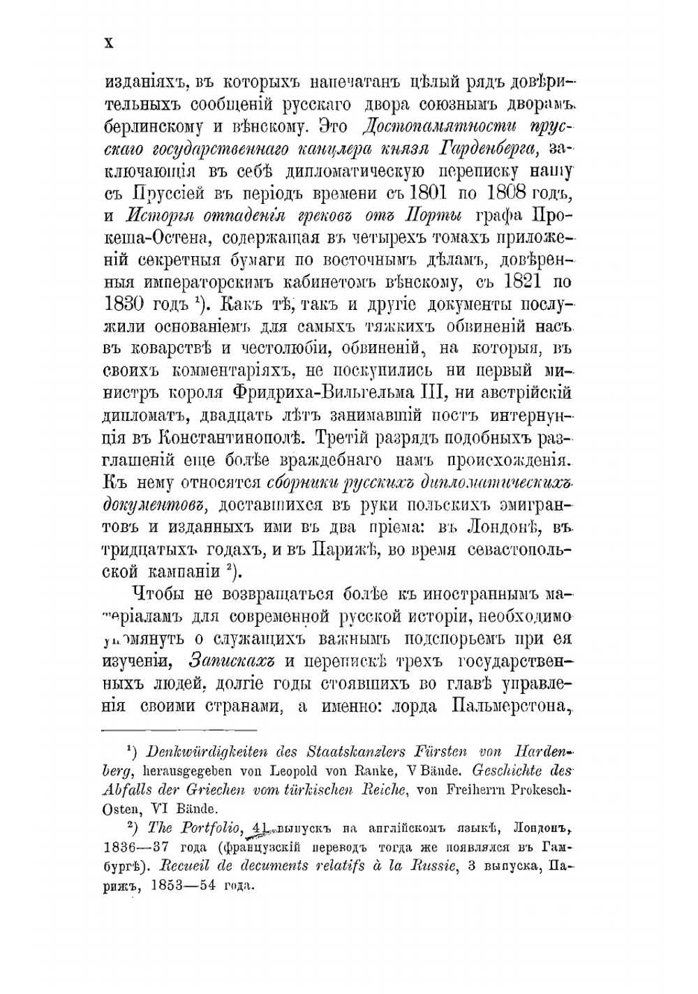 Внешняя политика императора Николая Первого | Татищев Сергей Спиридонович