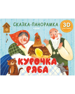 Курочка Ряба. Сказка-панорамка