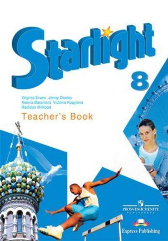 Starlight 8 класс. Звездный английский. Баранова К., Дули Д., Копылова В. Книга для учителя 2018г.