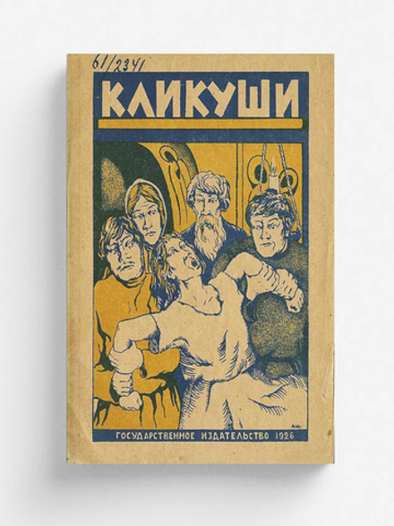 Кликуши, или порченные и как их лечить | Дмитриева Валентина Иововна