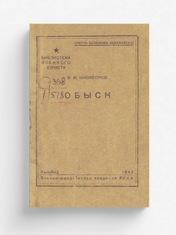 Обыск | Никифоров В. М.