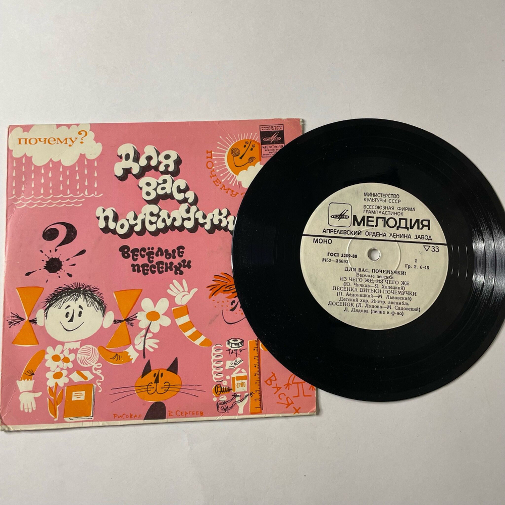 Винтажная виниловая пластинка LP Для Вас, Почемучки! Весёлые Песенки 7 дюймов (СССР 1987)