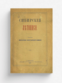 Сибирские летописи | Нет автора