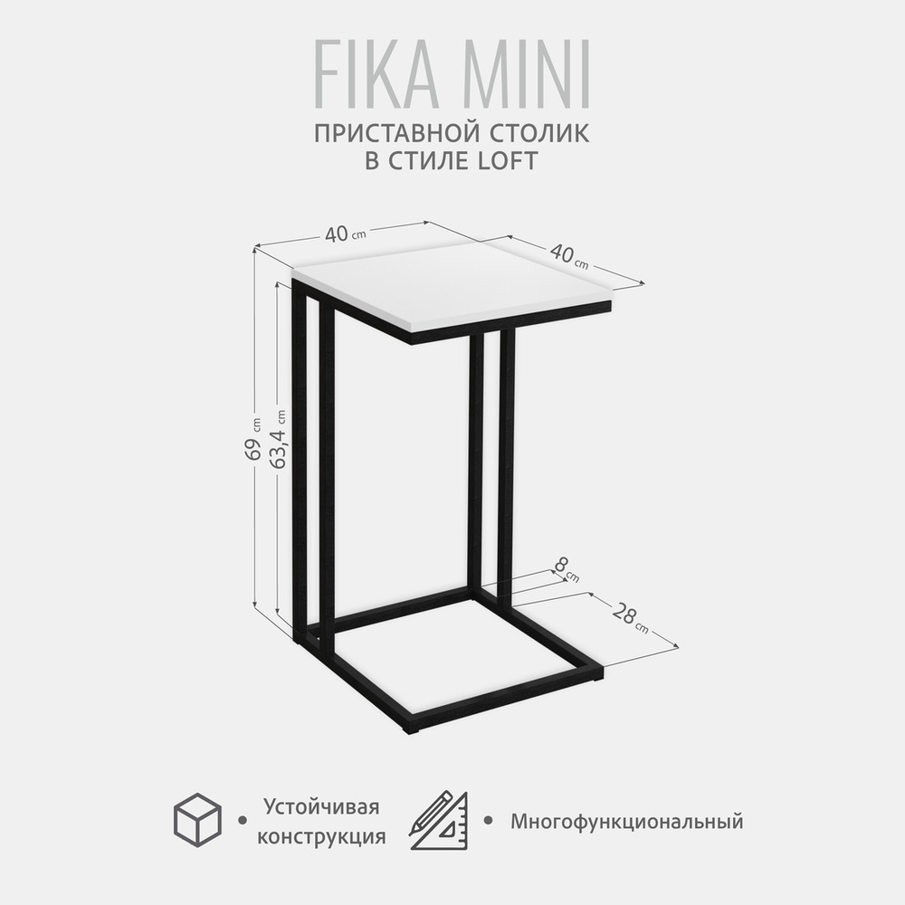 Приставной столик Fika mini