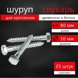 Шуруп глухарь по дереву 10х80 комплект 25 шт