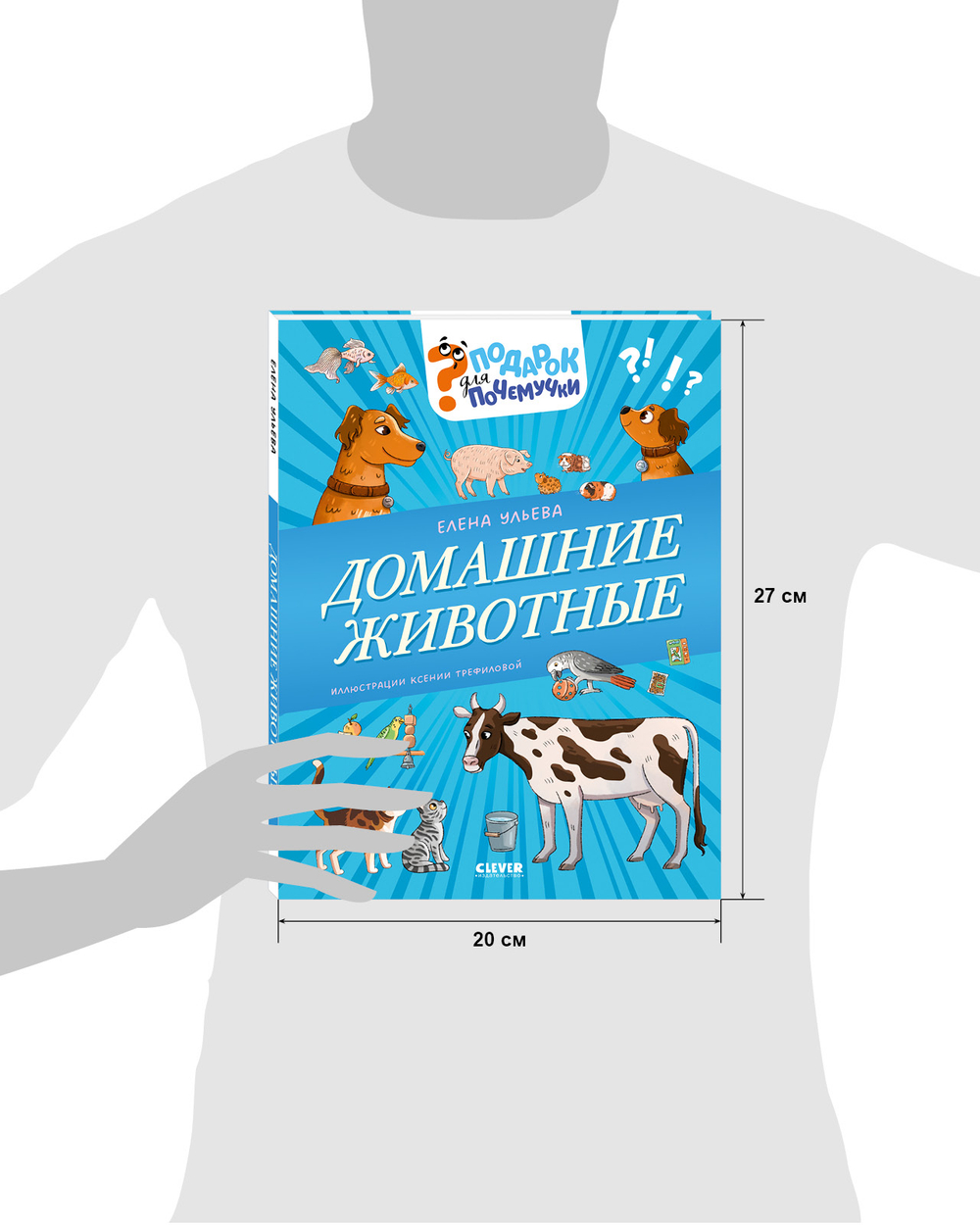 Подарок для почемучки. Домашние животные