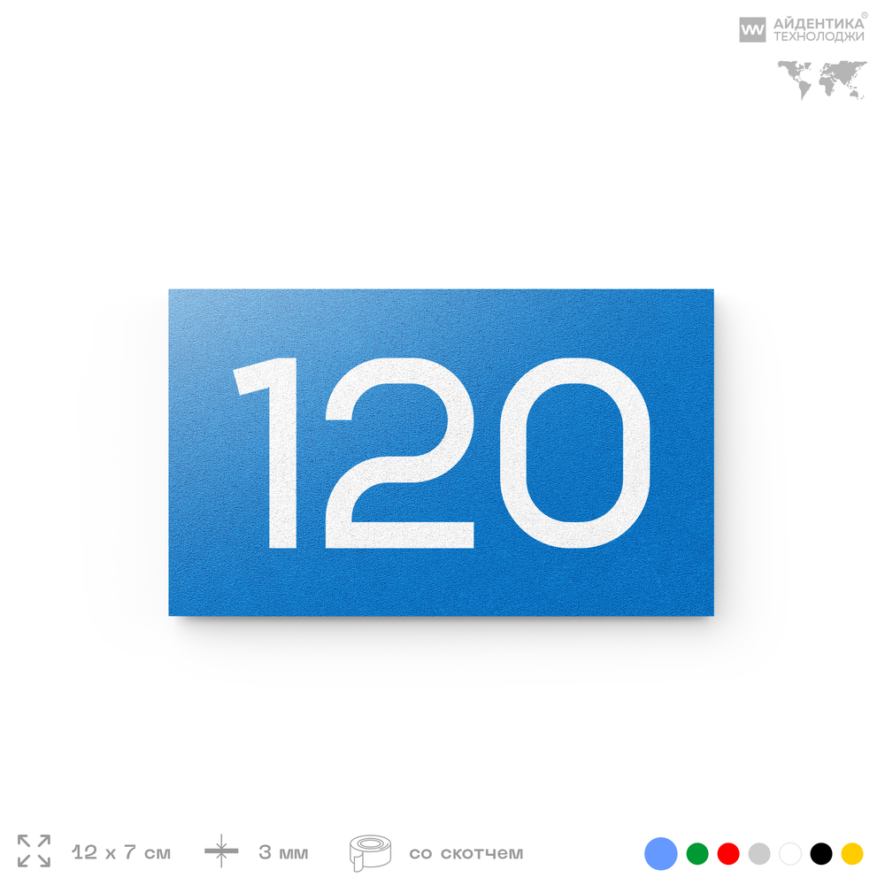 Номер на дверь 120, табличка на дверь для офиса, квартиры, кабинета, аудитории, склада, голубой 120х70 мм, Айдентика Технолоджи