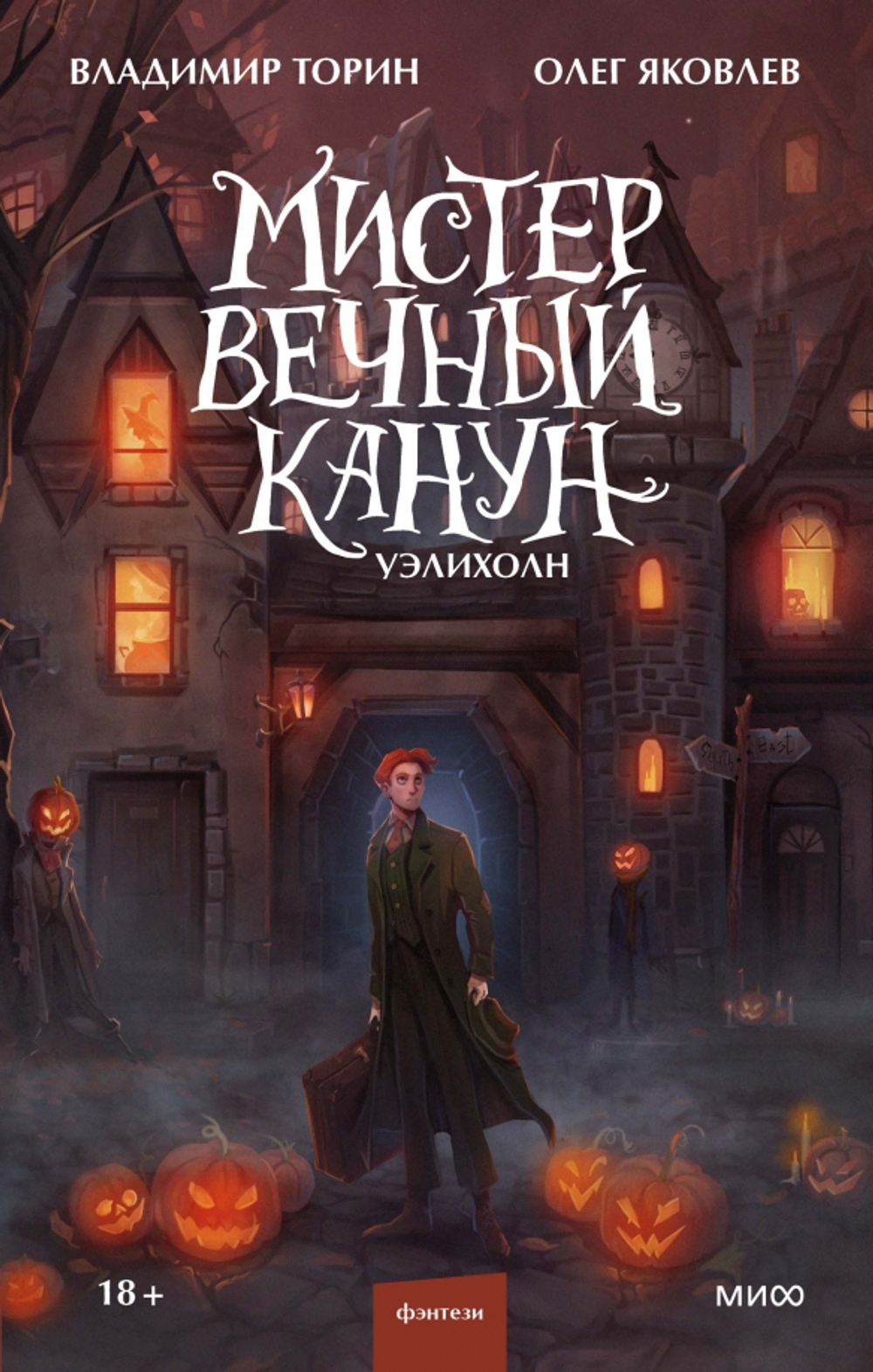 Мистер Вечный Канун. Уэлихолн