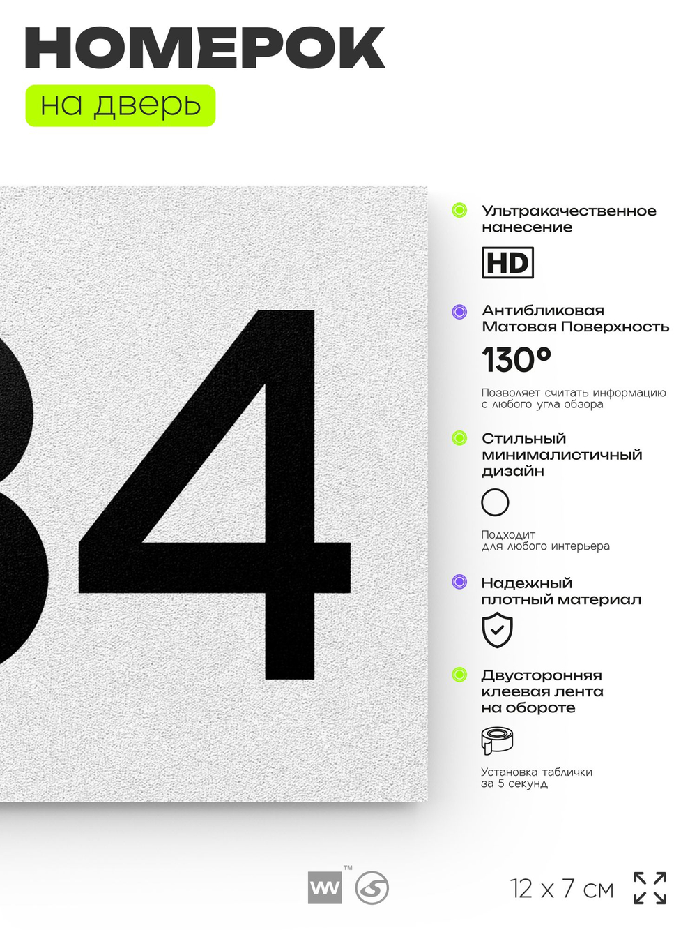 Номер на дверь 834, табличка на дверь для офиса, квартиры, кабинета, аудитории, склада, белая 120х70 мм, Айдентика Технолоджи