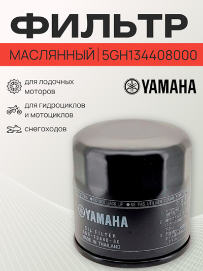 Фильтр масляный Yamaha 5GH134408000