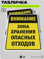 Табличка для обеспечения безопасности "Внимание зона хранения опасных отходов", для производства, предприятия, организаций, 40х30 см, Silver Plane x Айдентика Технолоджи