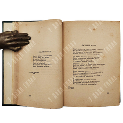 [Прижизненное издание] Северянин И. Собрание поэз. Том 2, 1918.