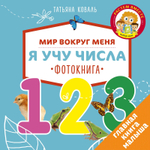 Я учу числа. Фотокнига