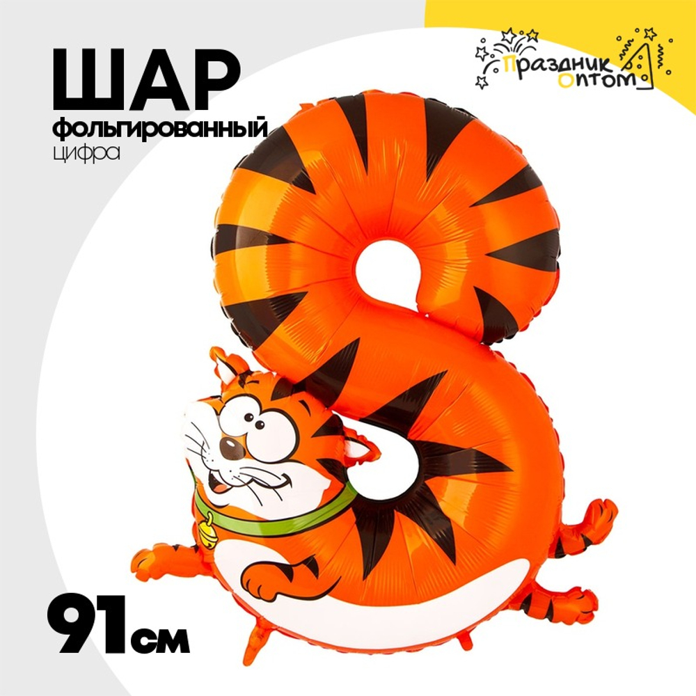 Шар Фольгированный Цифра 8 Кот (Ассорти)