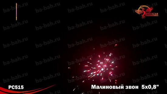 Малиновый звон NEW (0,8"*5) РС 5244