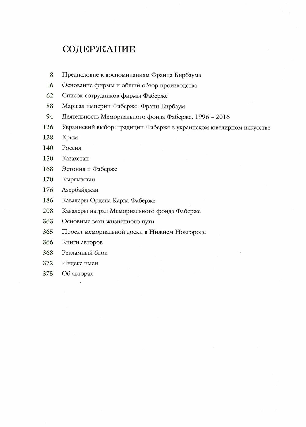 Маршал империи Фаберже: Франц Бирбаум. Кавалеры Ордена Бирбаума