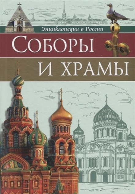 Соборы и храмы: энциклопедия о России (Проф-пресс) (Соколова Л.)