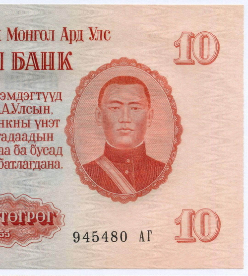 Банкнота Монголия 10 тугриков 1955 год 945480 АГ. AUNC
