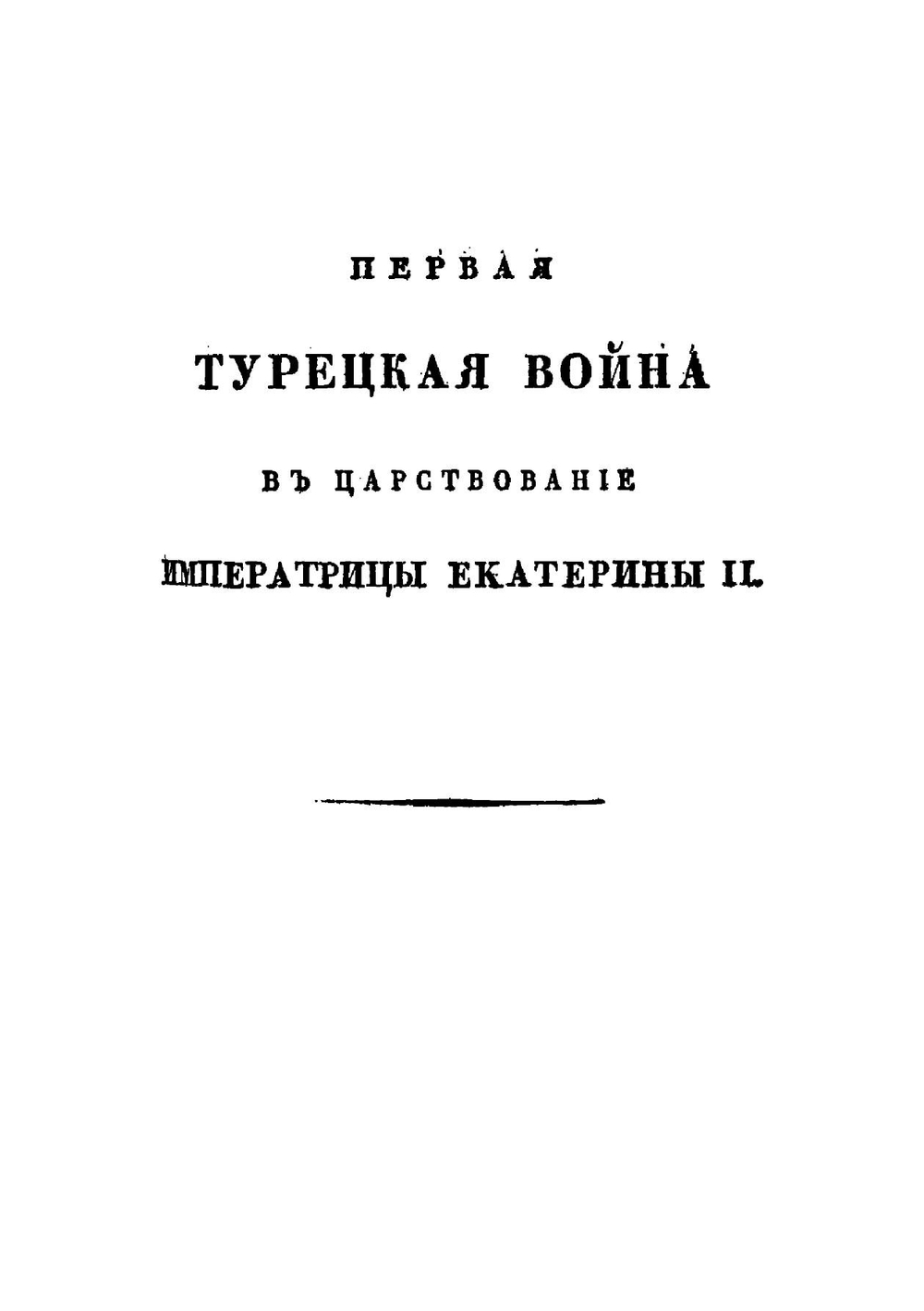 Картина войн России с Турциею в царствование императрицы Екатерины II и Александра I. Часть 1-2 | Д. П. Бутурлин