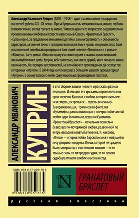 Гранатовый браслет. Александр Куприн