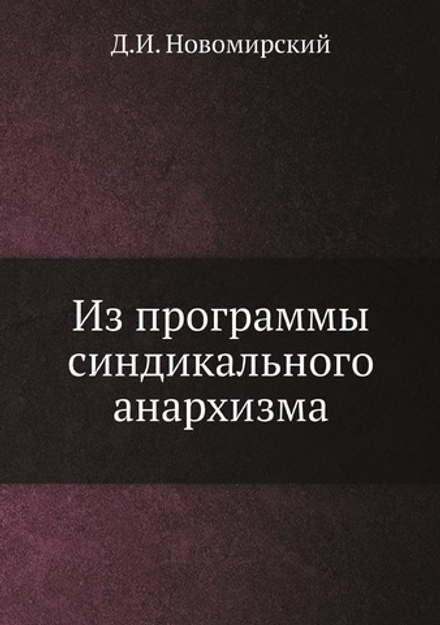 Из программы синдикального анархизма | Д.И. Новомирский
