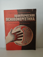 Практическая психоэнергетика. Иллюстрированный курс упражнений
