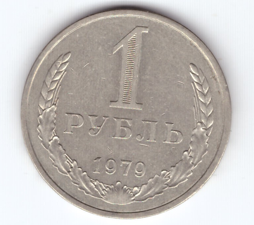 1 рубль 1979 год XF