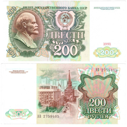 Банкнота 200 рублей 1991 год (XF-AU)