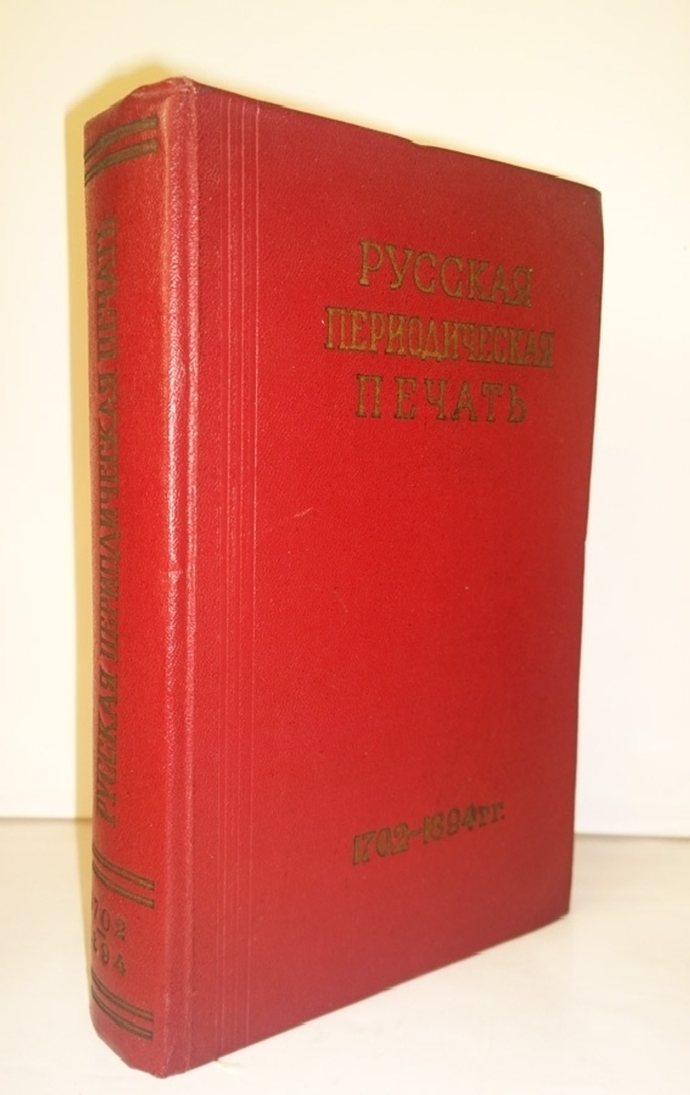 "Русская периодическая печать в двух томах". Матвей Черепахов, Ефим Фингерит - редкая книга