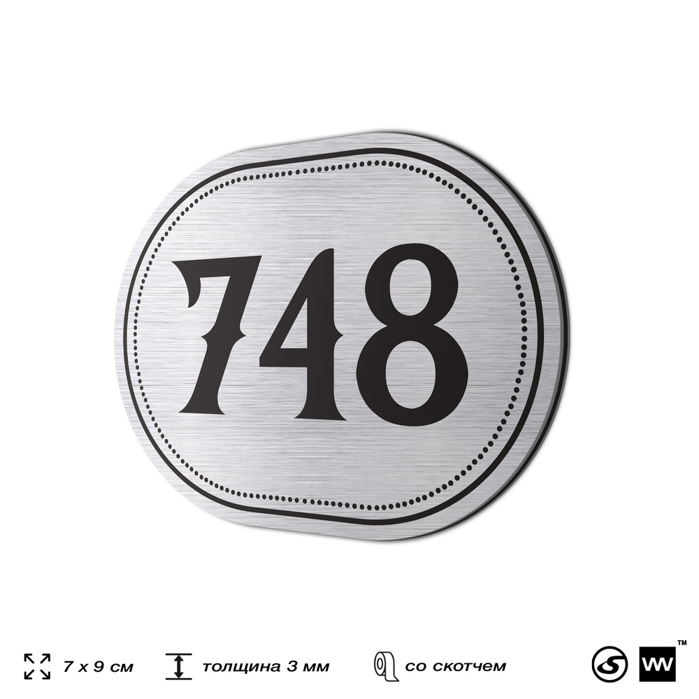 Номерок на дверь квартиры 748, для кабинета, офиса, шильдик 9 х 7 см, серебристый, Айдентика Технолоджи
