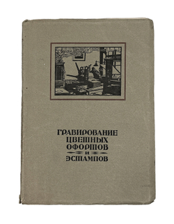 Анисимов В. Гравирование цветных офортов и эстампов. Пб.: ГИЗ, 1922 г.