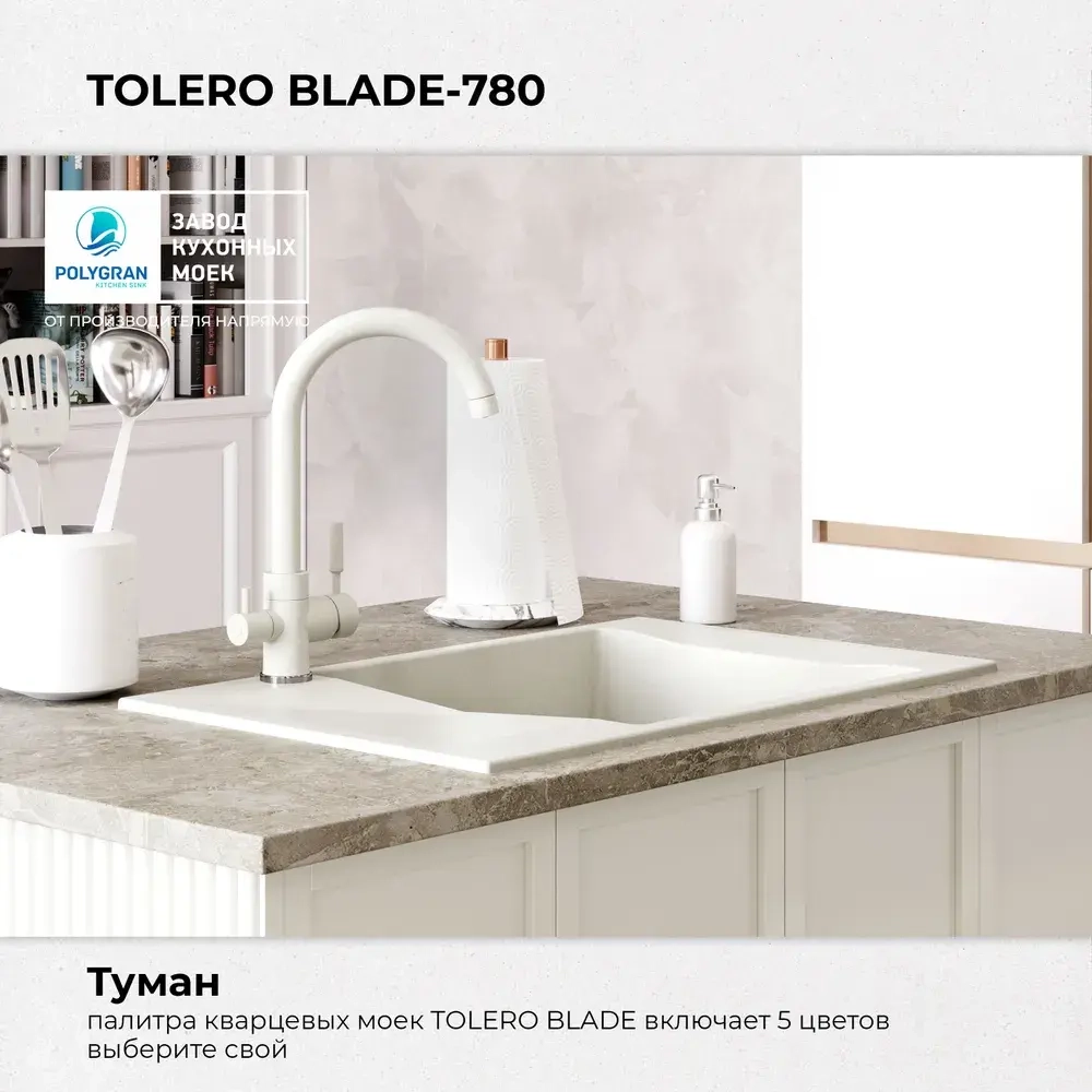 Мойка TOLERO BLADE-780 туман (белый)