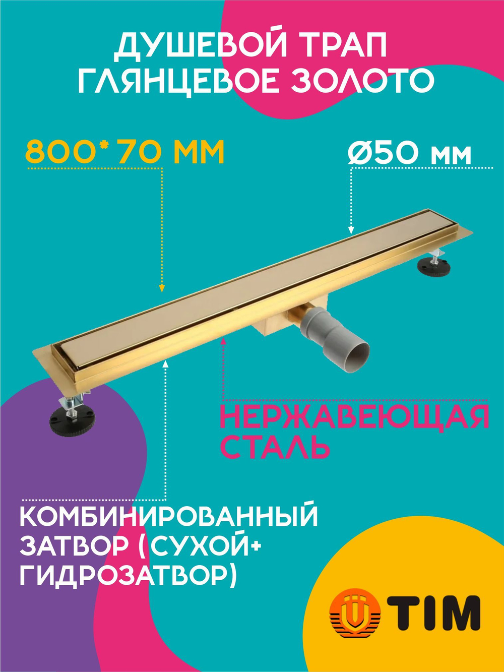Душевой трап TIM 80 см Глянцевое золото BAD488002GP