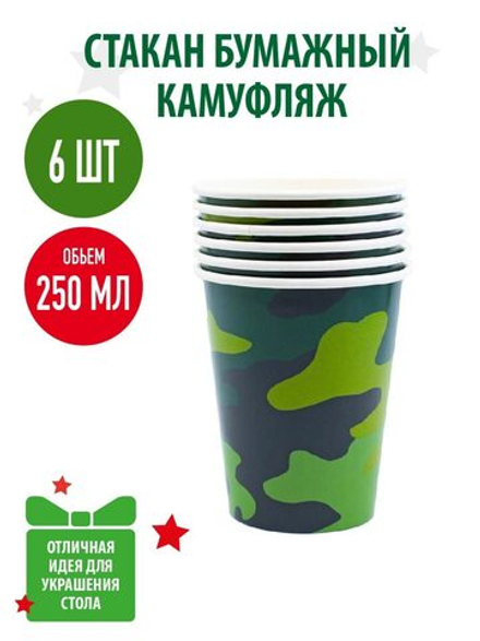 Стаканы Камуфляж, 250 мл, 6 штук