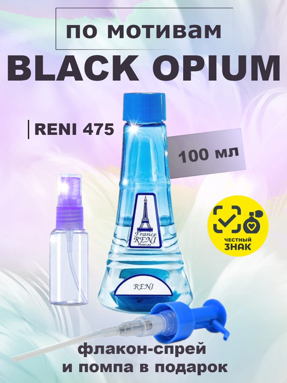 RENI 475 100мл Black Opium (Блэк Опиум)