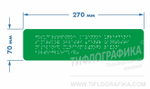 Тактильная табличка Брайлем 70х270 мм на ПВХ 3 мм, полноцветная