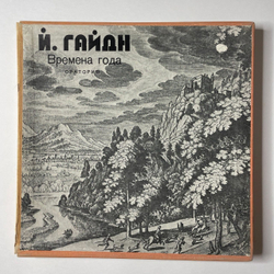Винтажная виниловая пластинка LP Й. Гайдн Времена Года, Оратория (СССР 1973)
