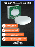 Лампа светодиодная GX53 SAFFIT 12W 2700K 230V