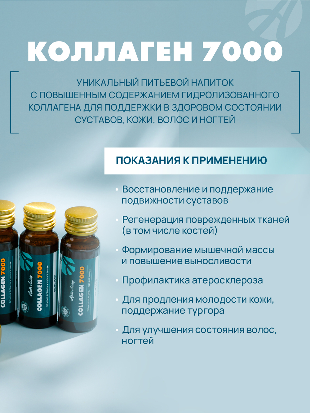 Коллаген "7000" , 6шт. по 50мл Источник гидролизованного коллагена для сохранения молодости и упругости кожи, укрепления ногтей и волос
