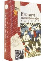 Институт научной философии. Начало