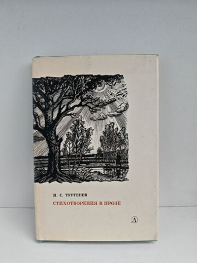 И. С. Тургенев. Стихотворения в прозе